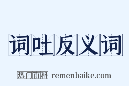 词吐反义词是什么意思的图片